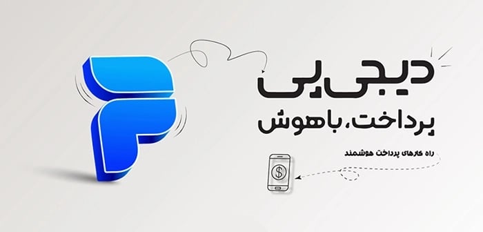 کارمزد دیجی_پی برای فروشگاه_ها